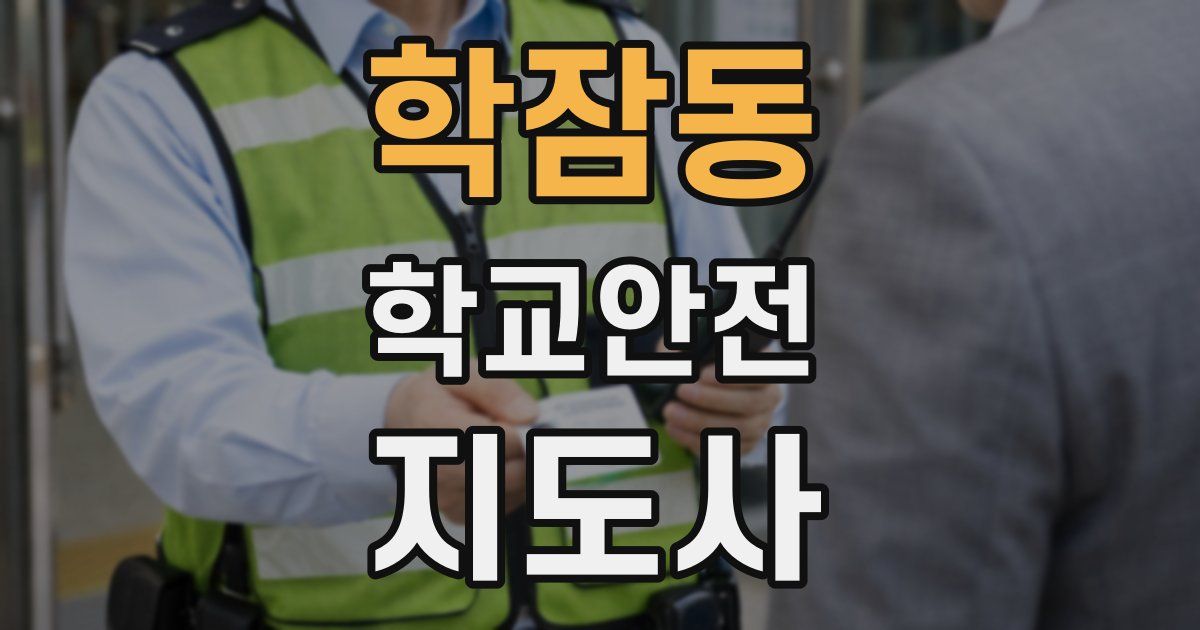 학잠동 학교안전지도사 자격증