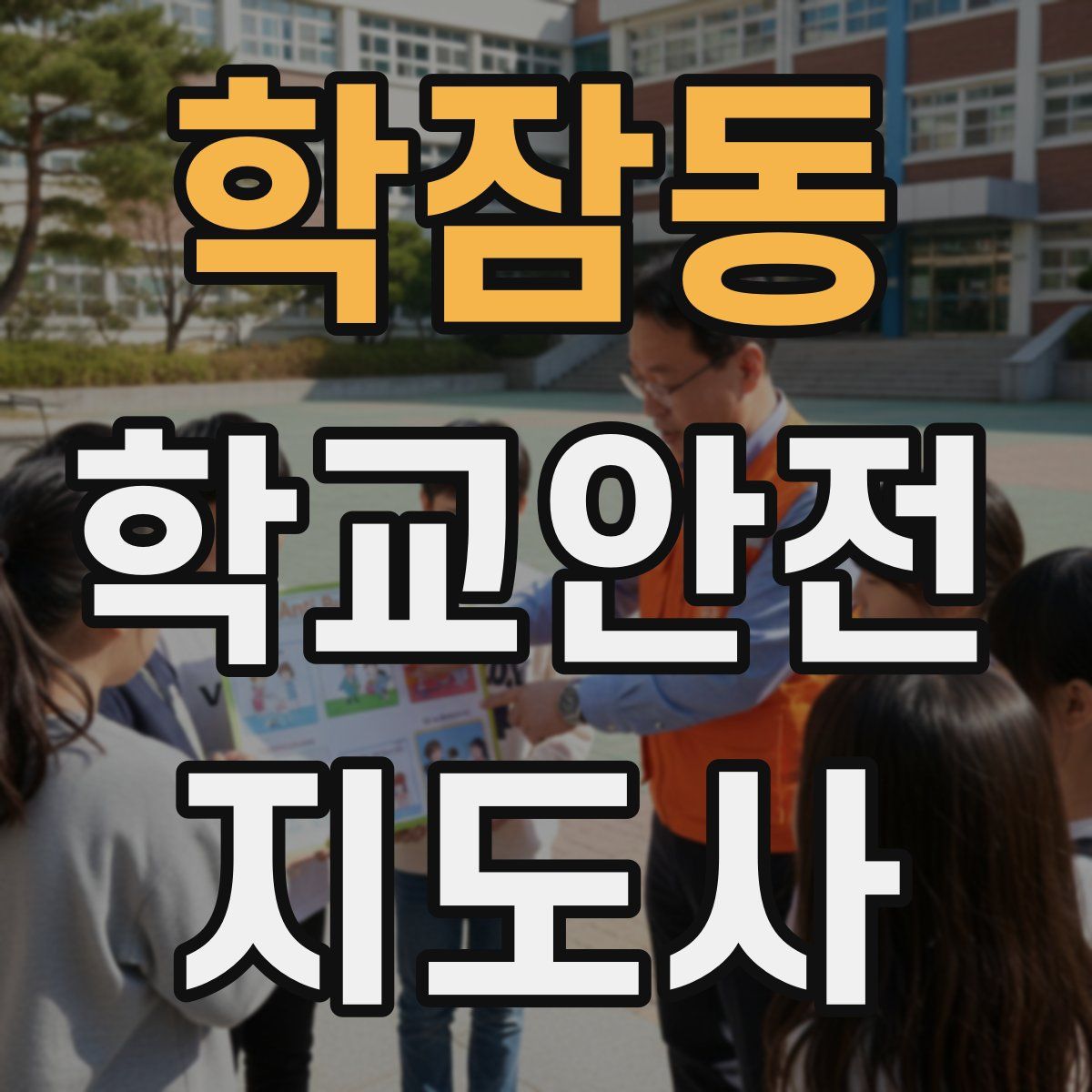 학잠동 학교안전지도사 자격증
