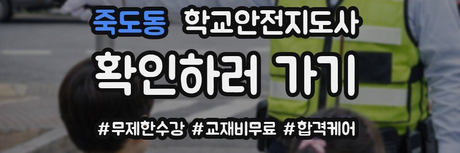 죽도동 학교안전지도사 자격증