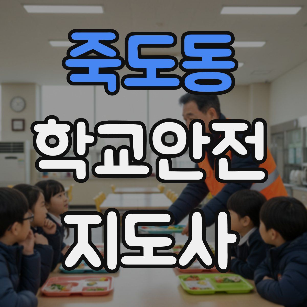죽도동 학교안전지도사 자격증