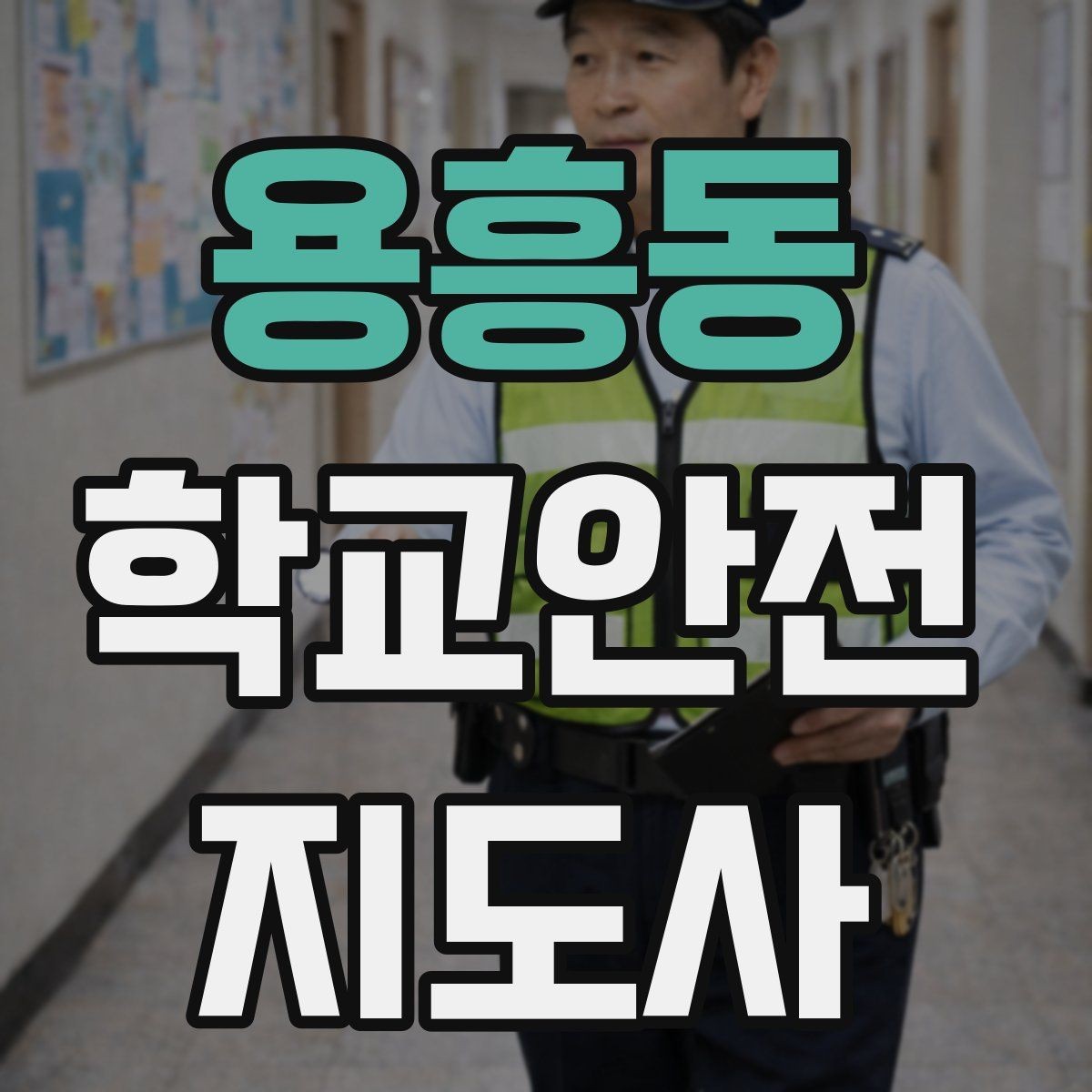 용흥동 학교안전지도사 자격증 교통안전 교육에서 꼭 강조할 것