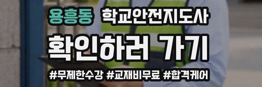 용흥동 학교안전지도사 자격증