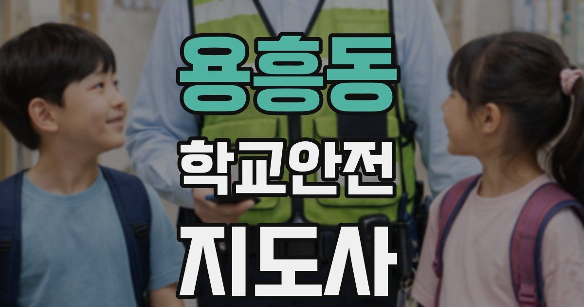 용흥동 학교안전지도사 자격증