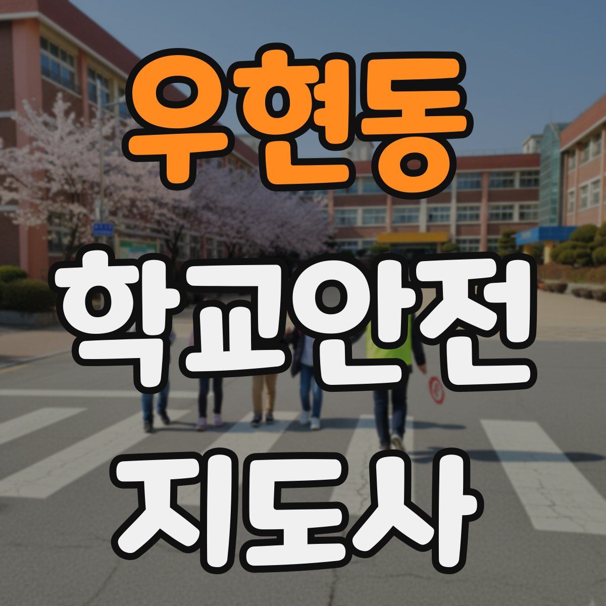 우현동 학교안전지도사 자격증