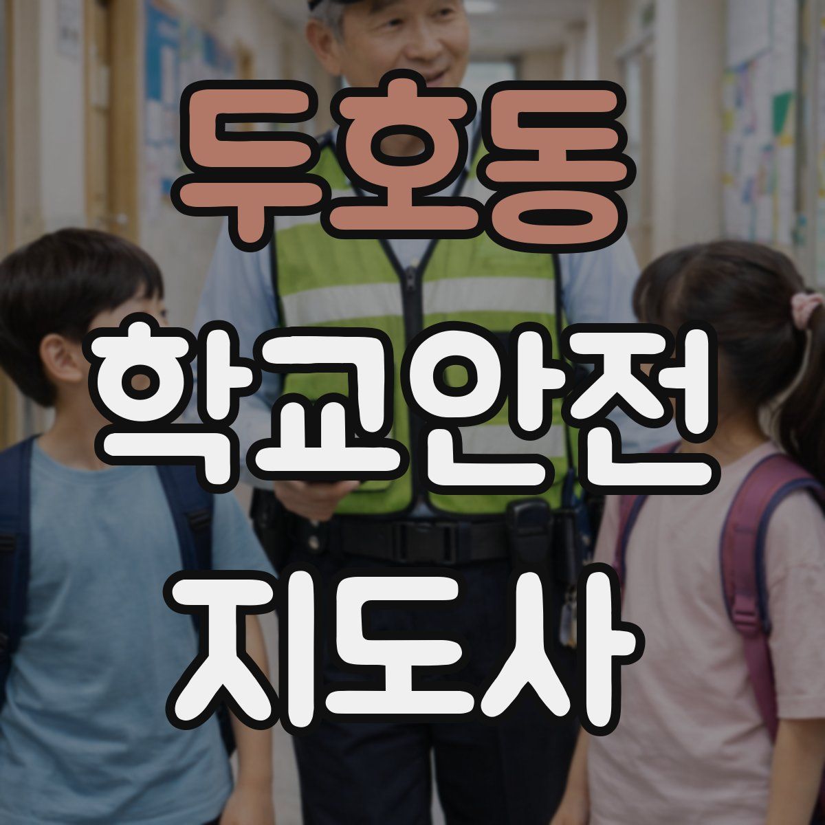 두호동 학교안전지도사 자격증