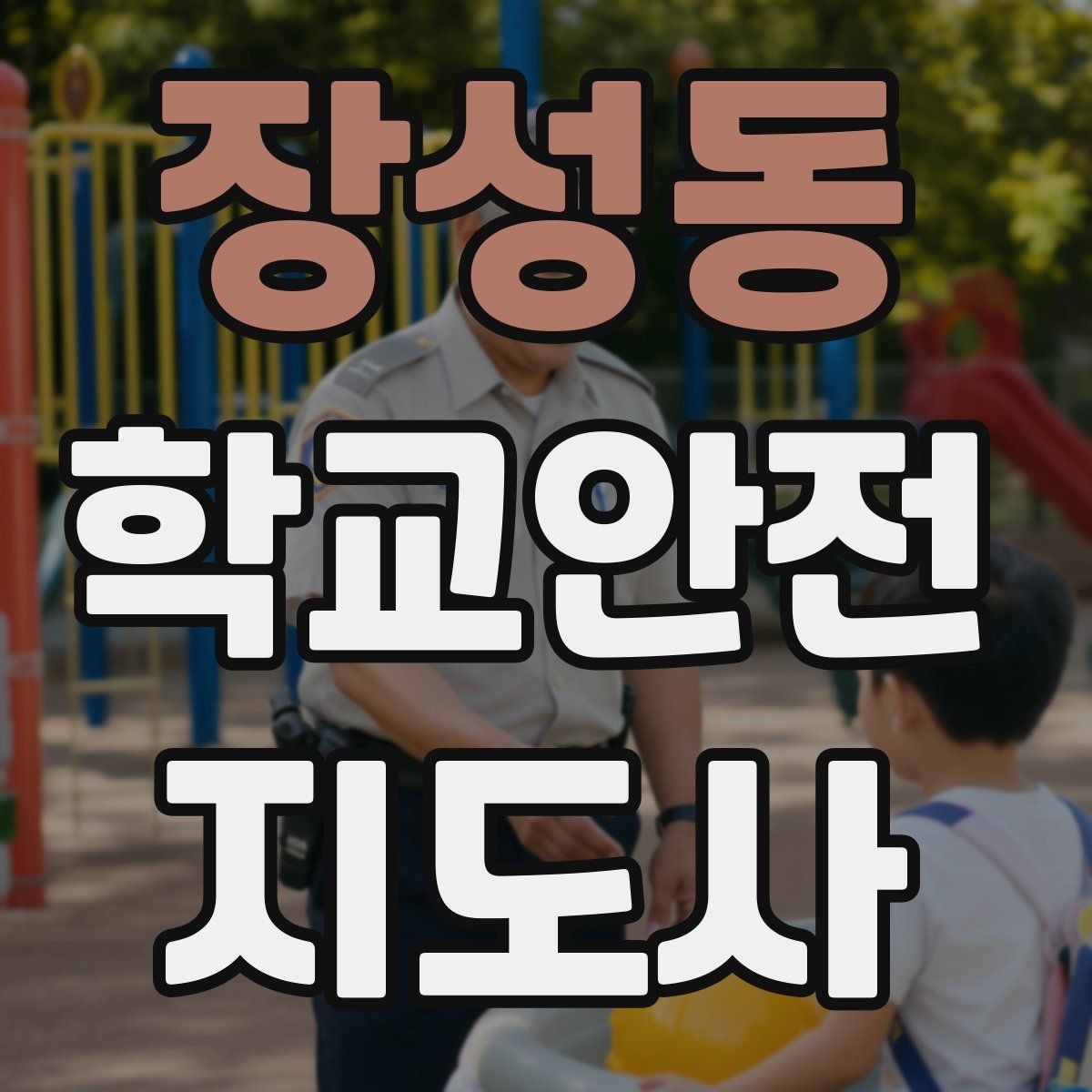 장성동 학교안전지도사 자격증 등하교 안전지도에서 중요한 점