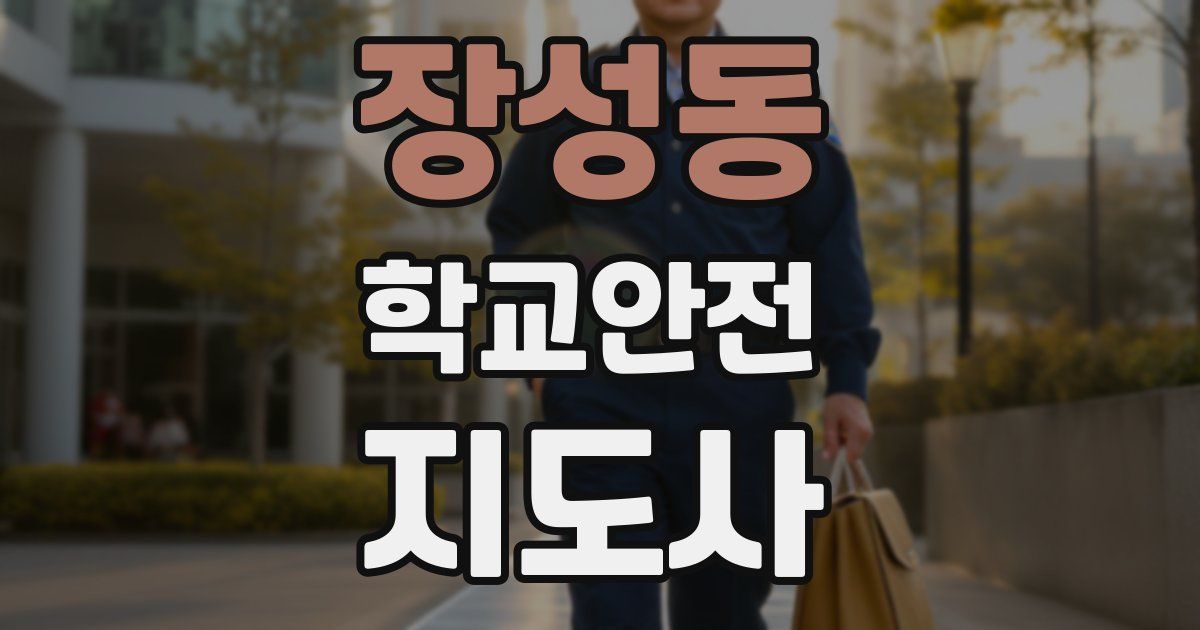 장성동 학교안전지도사 자격증