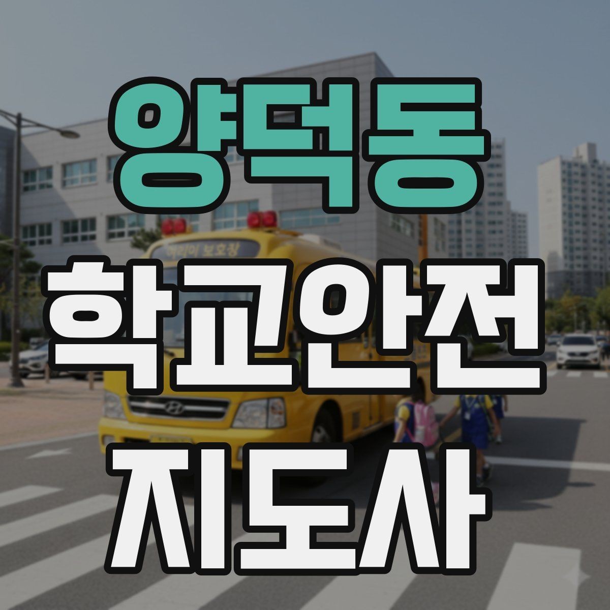 양덕동 학교안전지도사 자격증 하굣길 혼잡 시간대 안전 관리 팁