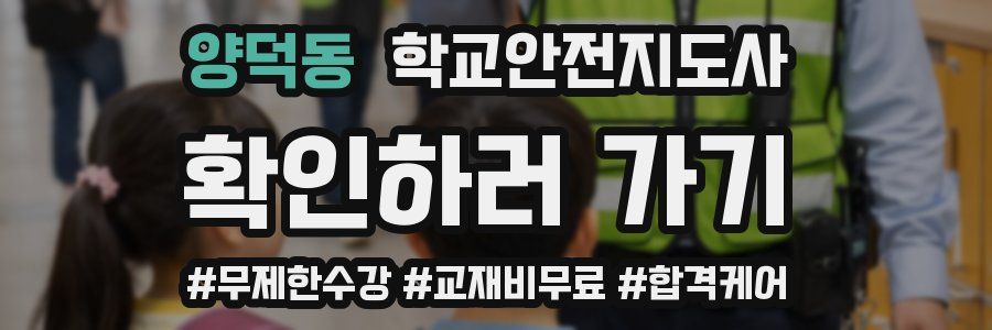 양덕동 학교안전지도사 자격증