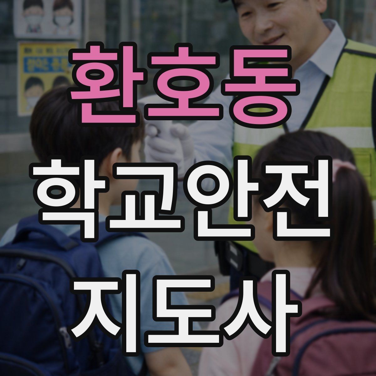 환호동 학교안전지도사 자격증 하굣길 혼잡 시간대 안전 관리 팁