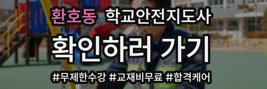 환호동 학교안전지도사 자격증