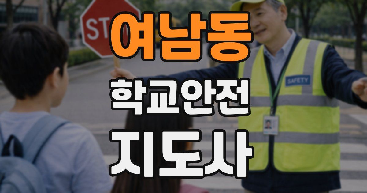 여남동 학교안전지도사 자격증