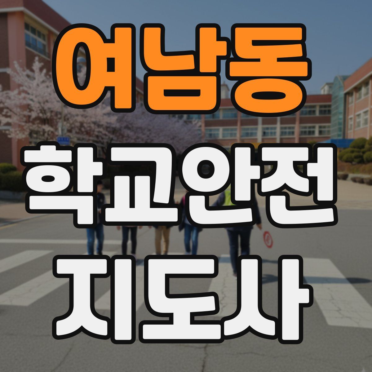 여남동 학교안전지도사 자격증