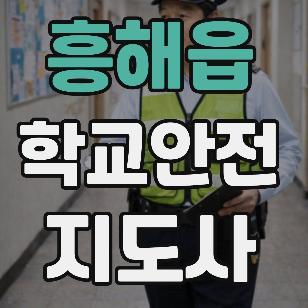 흥해읍 학교안전지도사 자격증