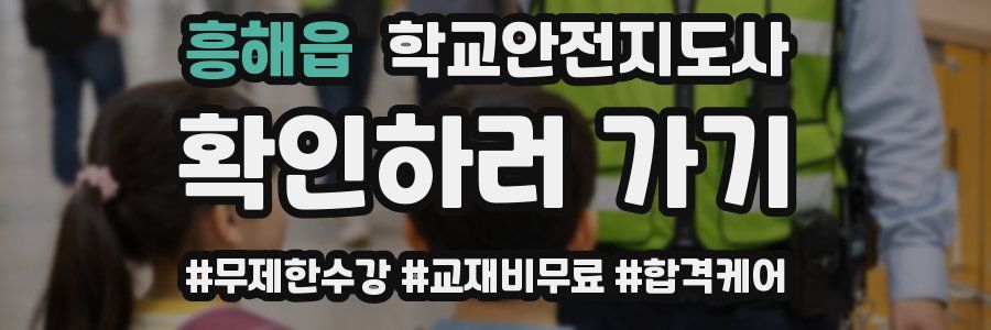 흥해읍 학교안전지도사 자격증