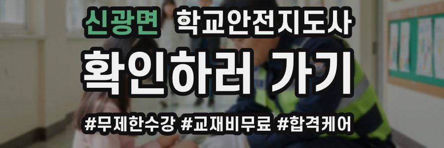 신광면 학교안전지도사 자격증