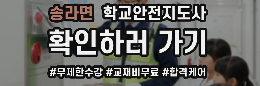 송라면 학교안전지도사 자격증