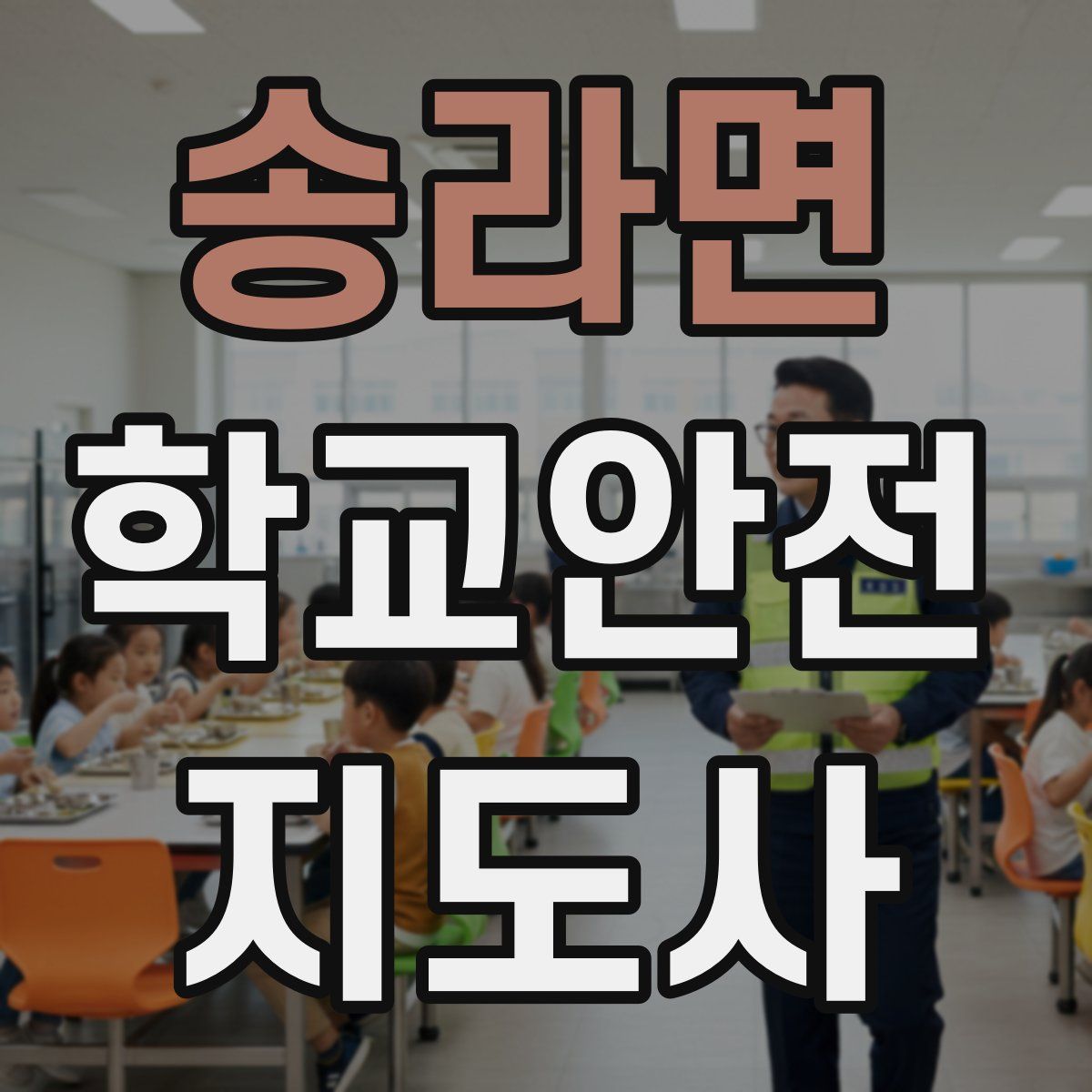 송라면 학교안전지도사 자격증