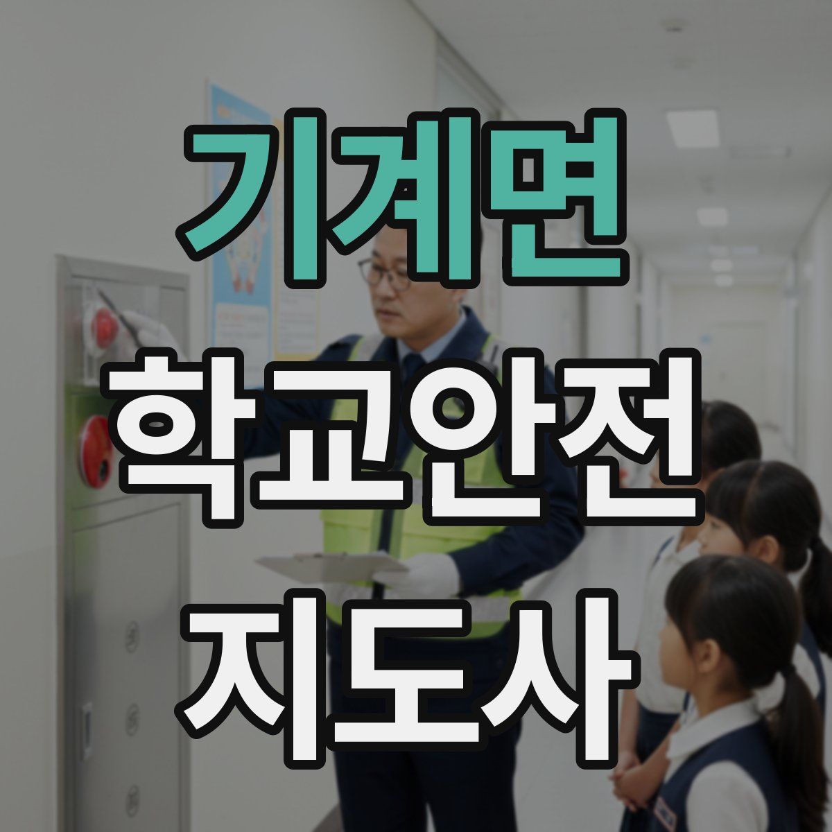 기계면 학교안전지도사 자격증