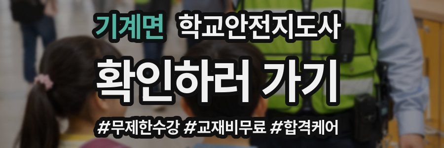 기계면 학교안전지도사 자격증