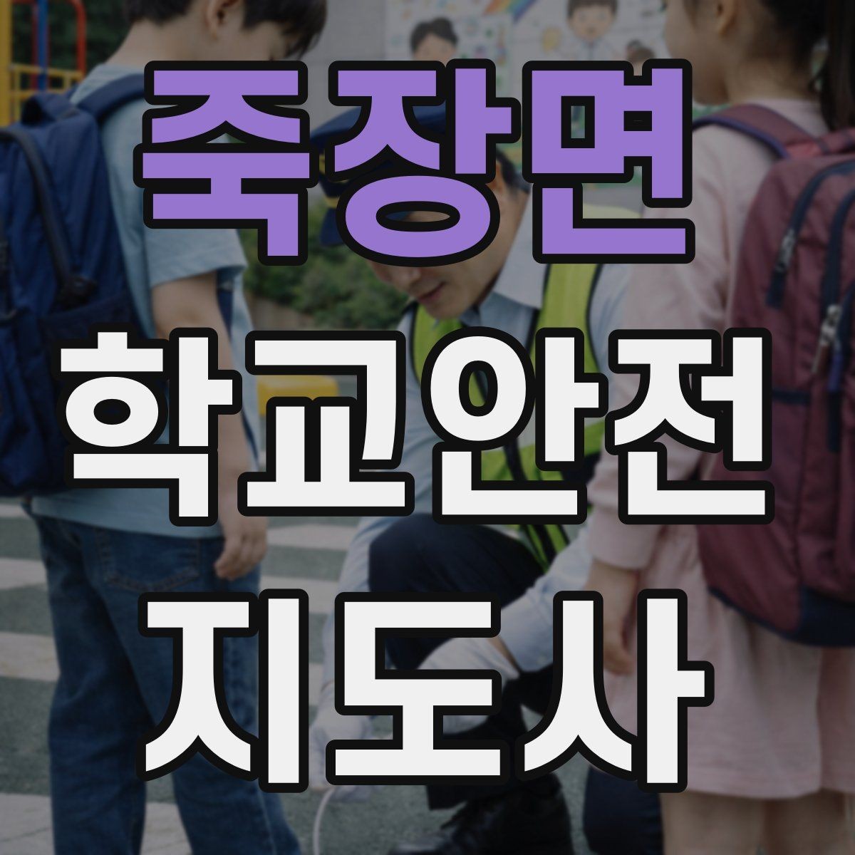 죽장면 학교안전지도사 자격증 야외활동 시 벌 해충 대처 기본 정리
