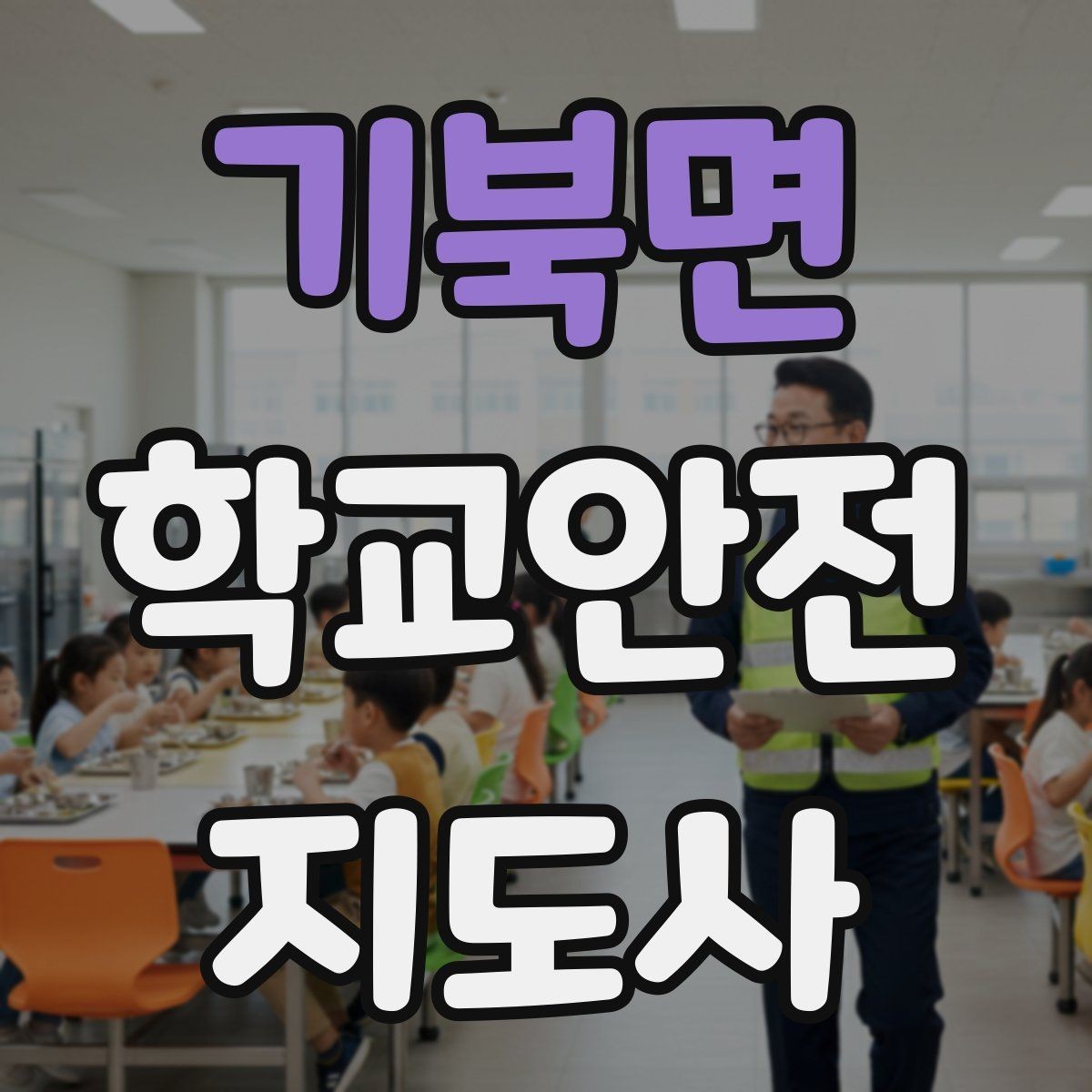 기북면 학교안전지도사 자격증 한 번에 이해하는 핵심 역할 정리
