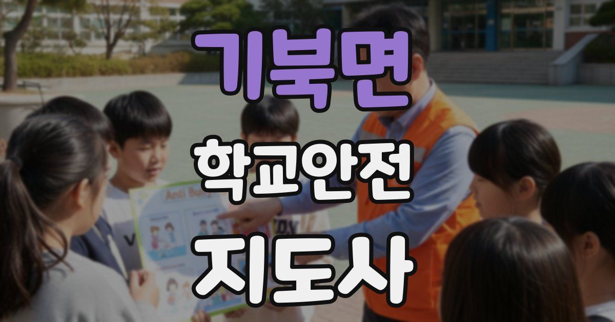 기북면 학교안전지도사 자격증