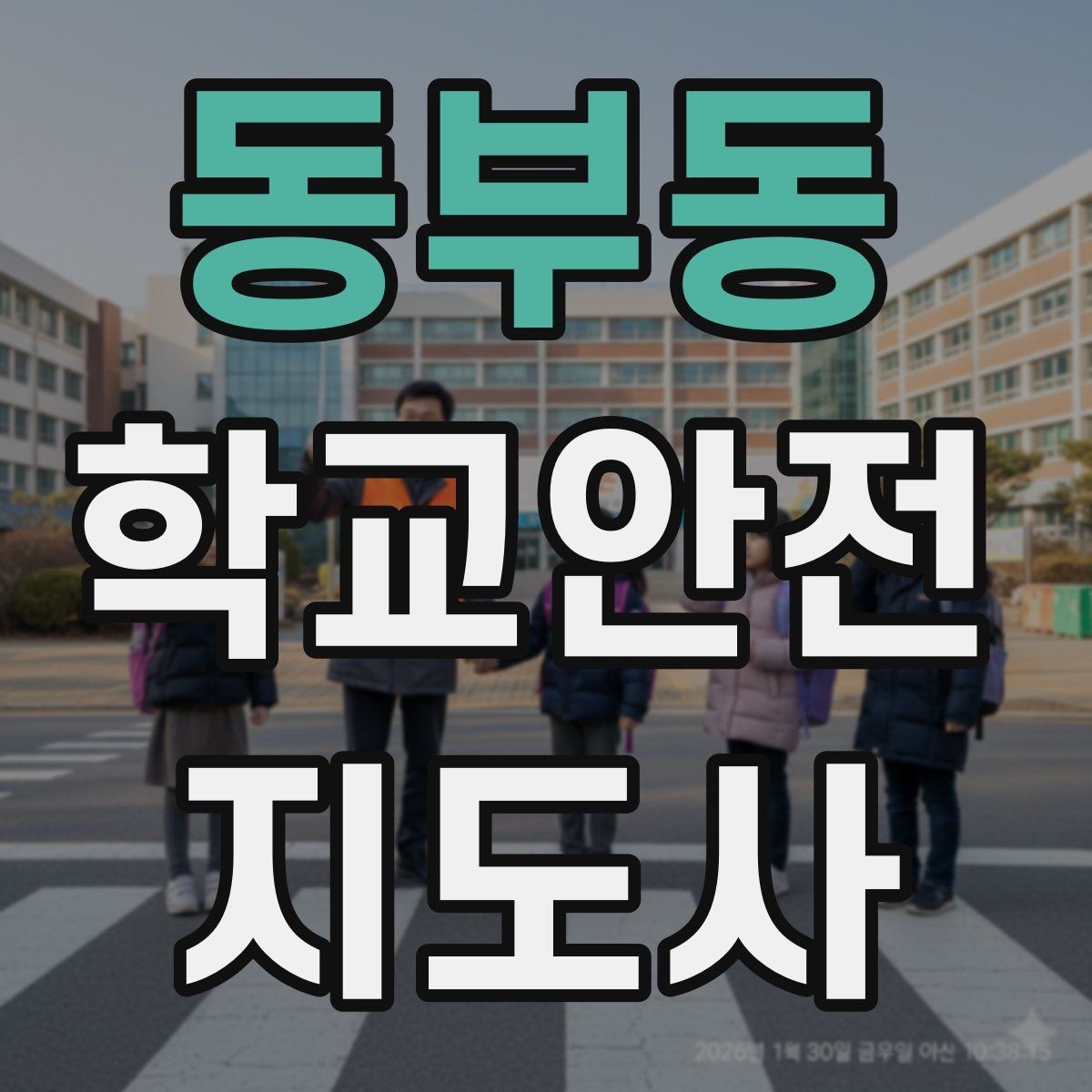 동부동 학교안전지도사 자격증 학교 출입자 관리가 중요한 이유