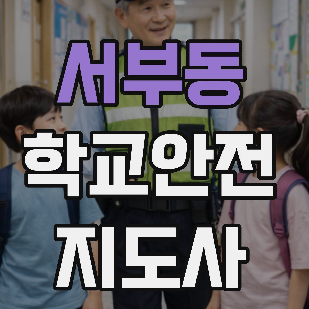 서부동 학교안전지도사 자격증