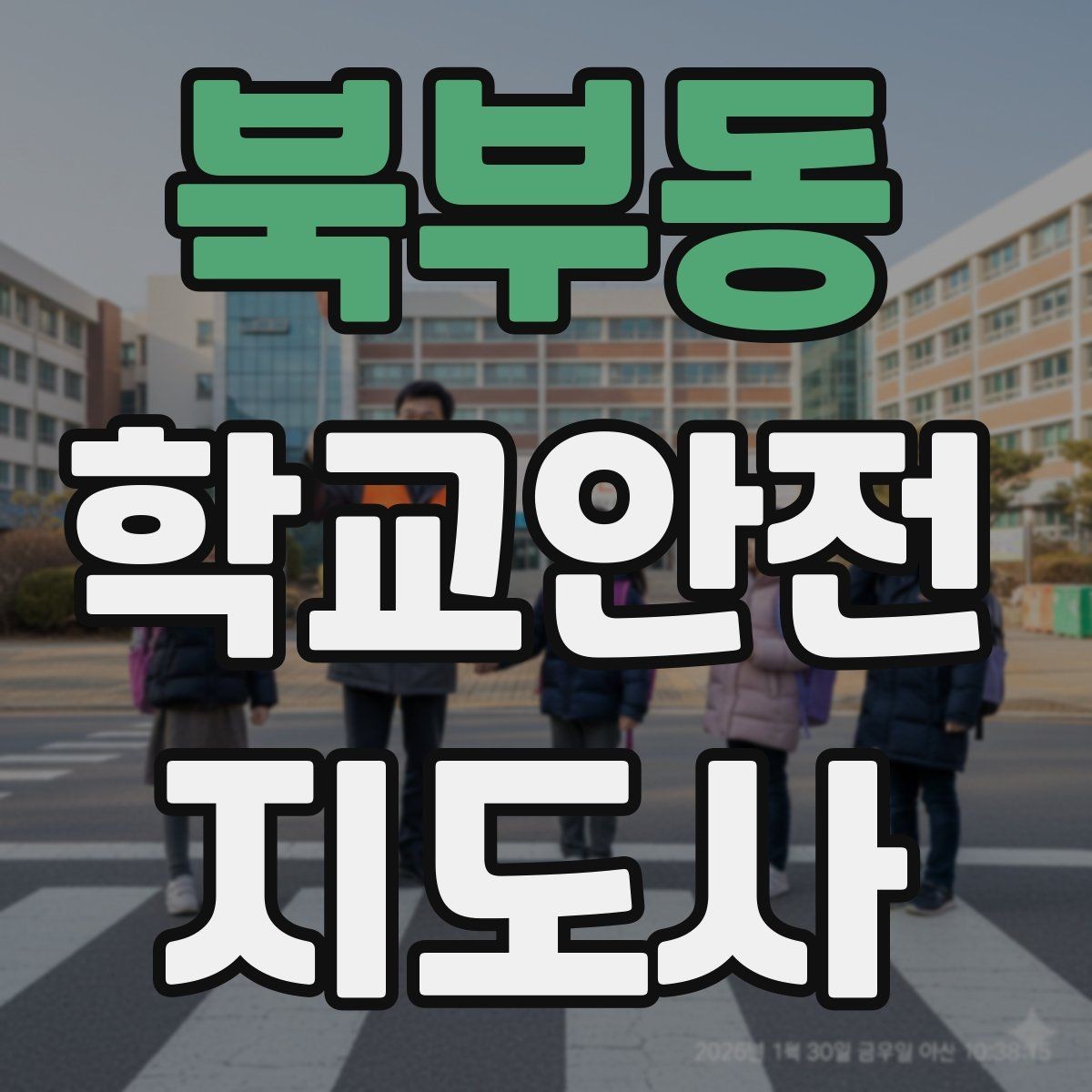 북부동 학교안전지도사 자격증 돌발 행동 학생을 안전하게 안내하는 요령