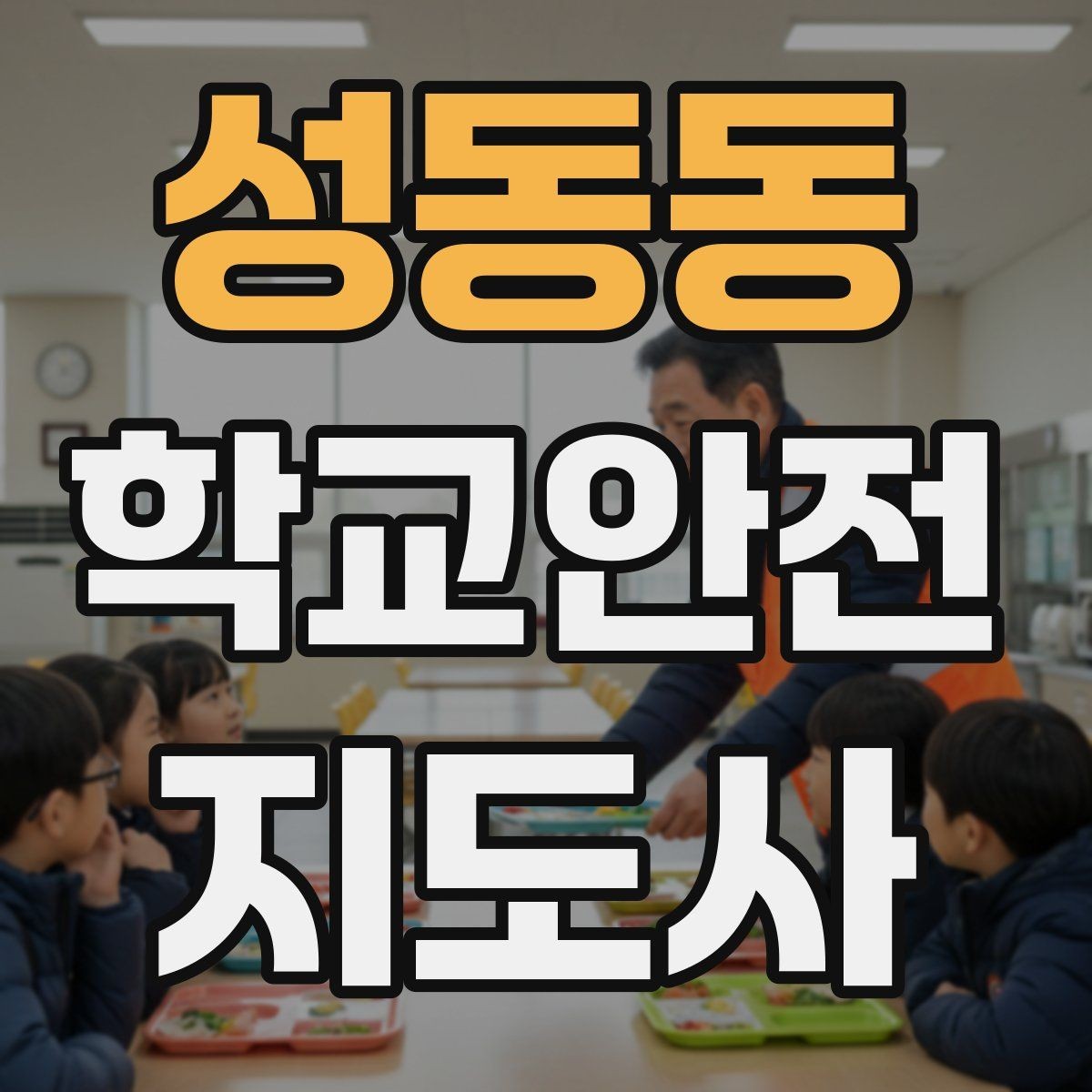 성동동 학교안전지도사 자격증 호루라기 수신호 사용 시 유의점