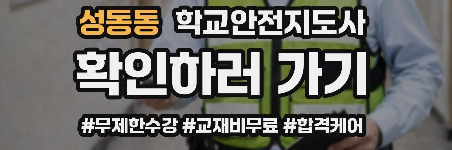 성동동 학교안전지도사 자격증