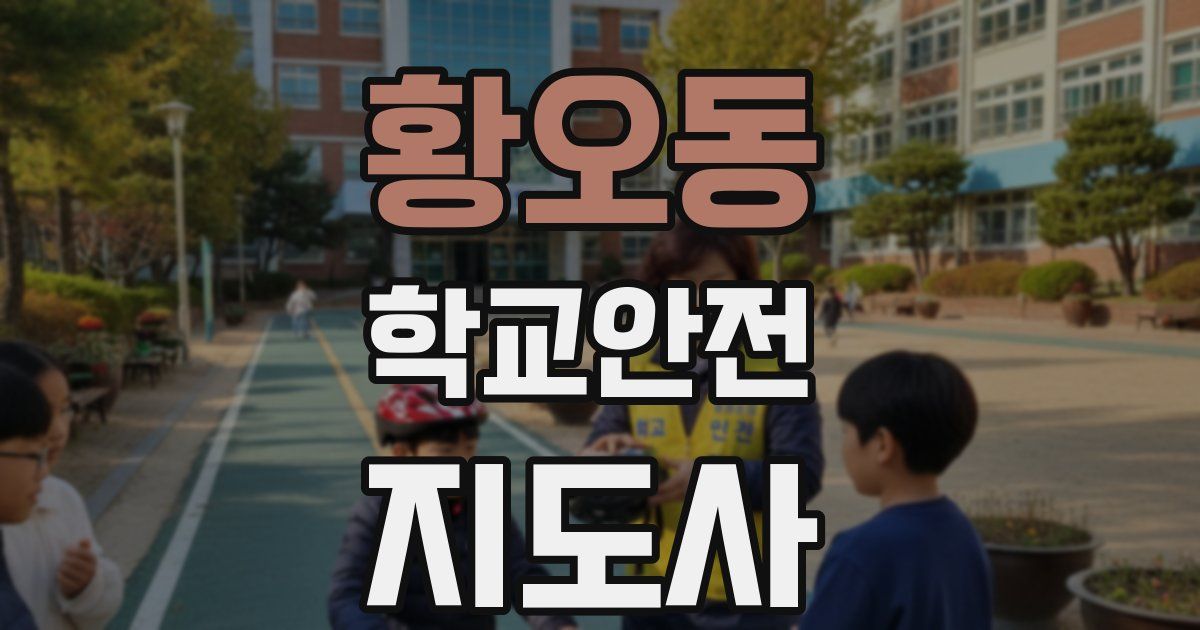 황오동 학교안전지도사 자격증