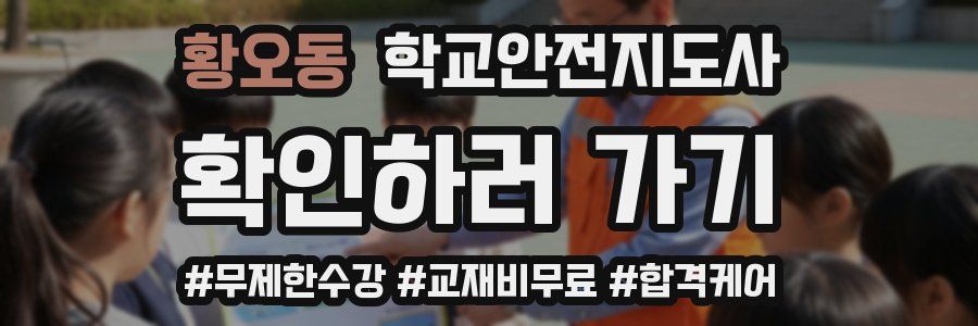 황오동 학교안전지도사 자격증