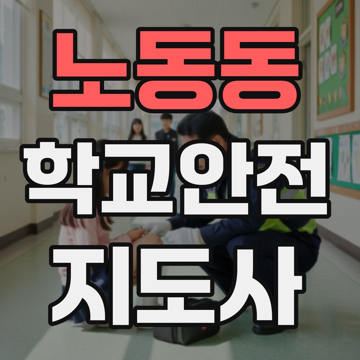 노동동 학교안전지도사 자격증