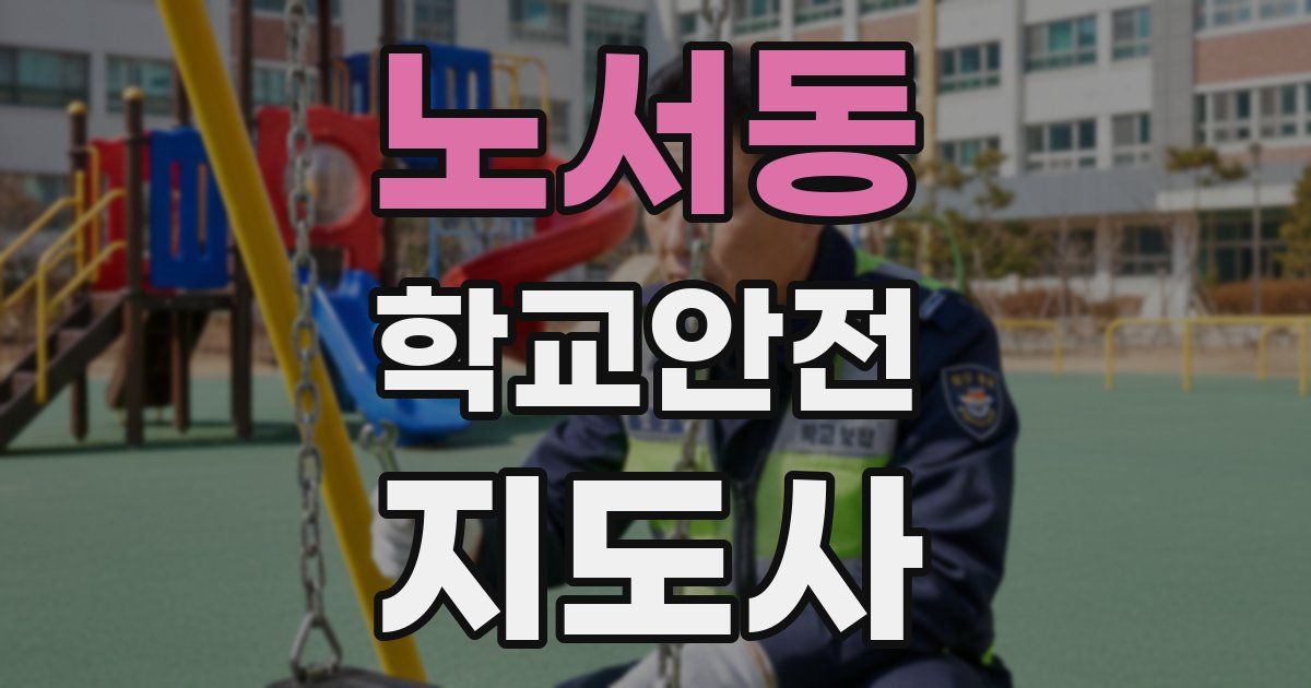 노서동 학교안전지도사 자격증