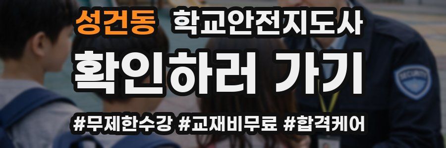 성건동 학교안전지도사 자격증