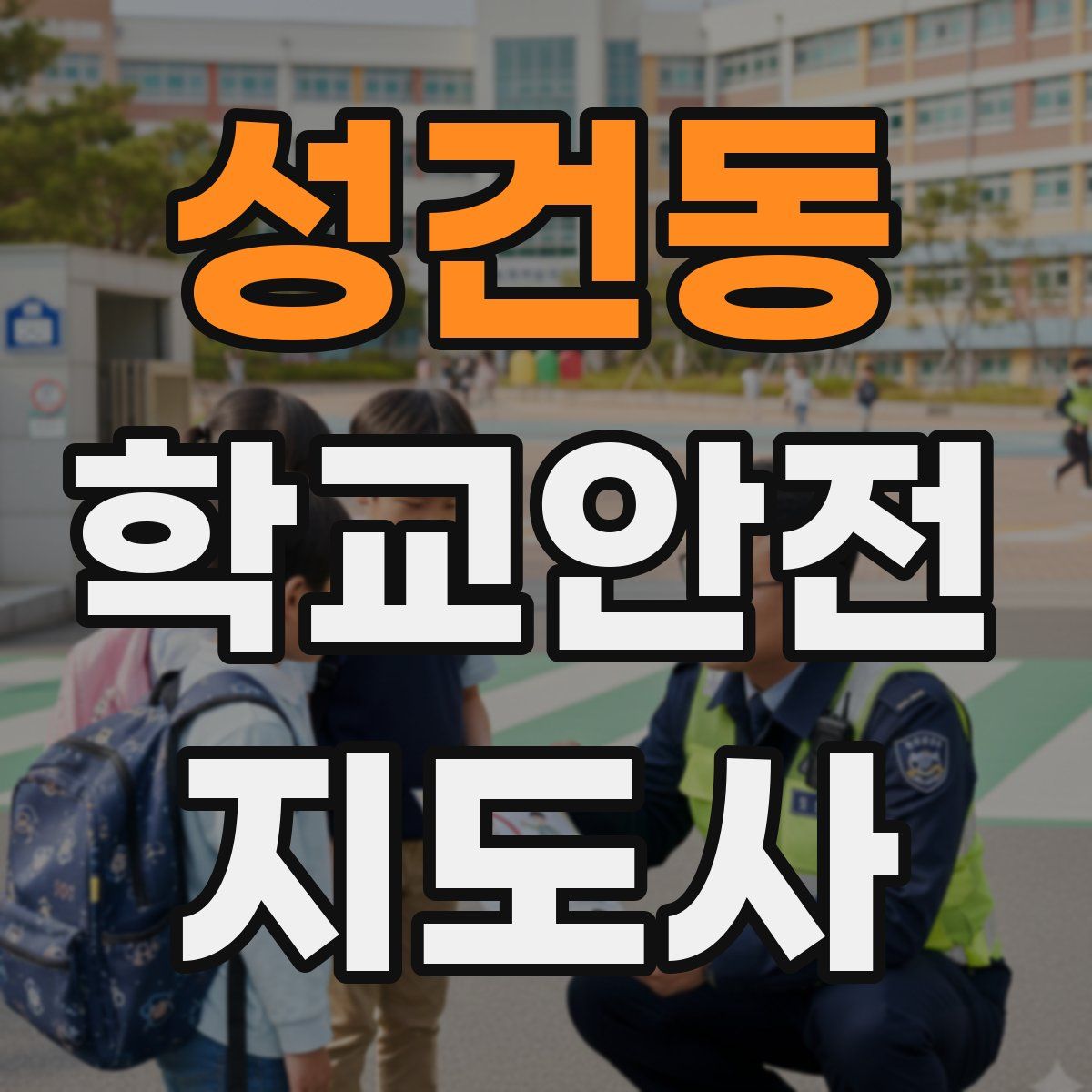 성건동 학교안전지도사 자격증