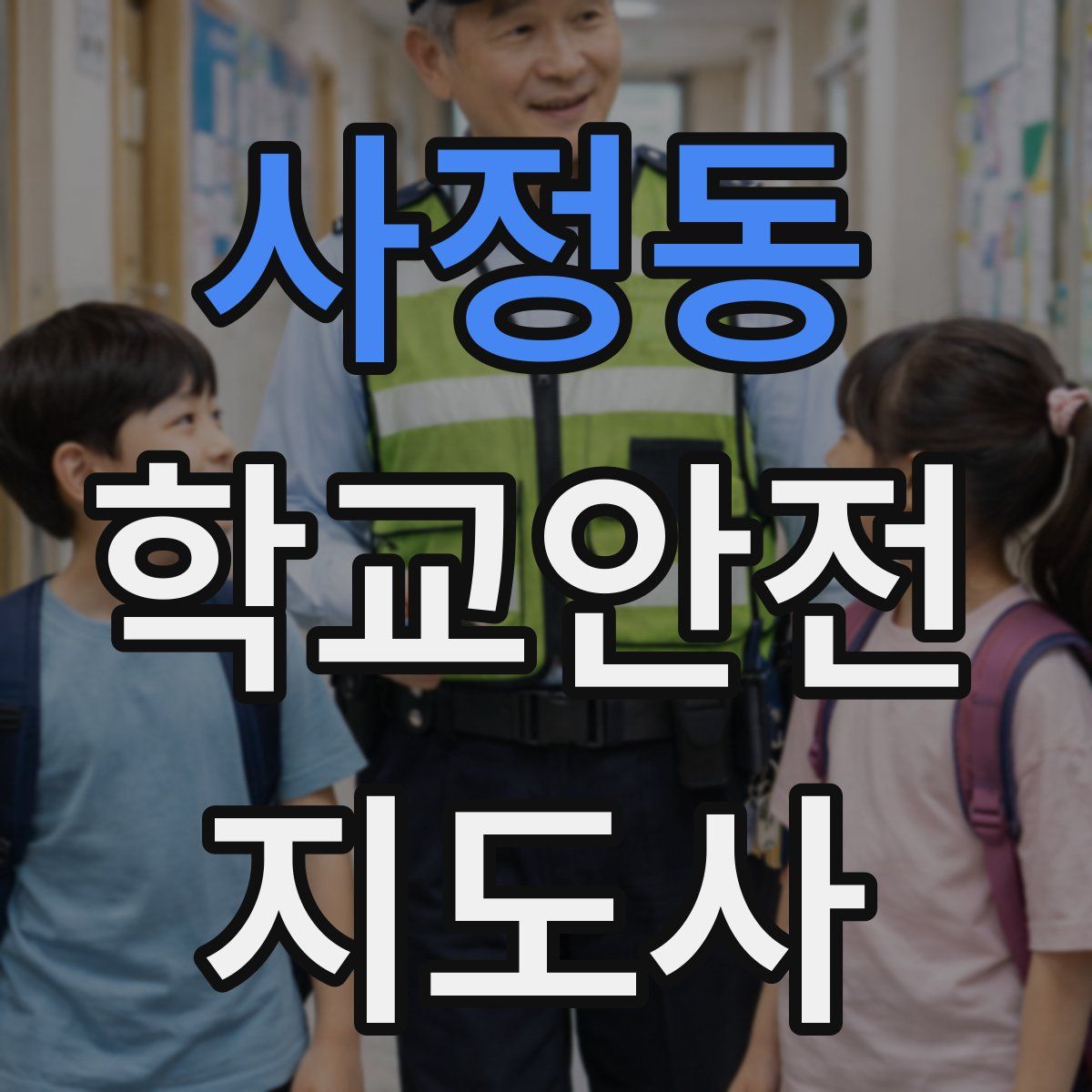 사정동 학교안전지도사 자격증