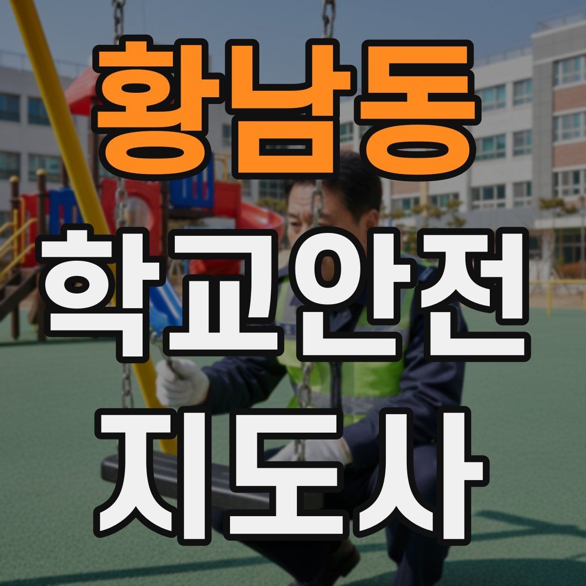 황남동 학교안전지도사 자격증 무단횡단을 줄이는 안내 방법