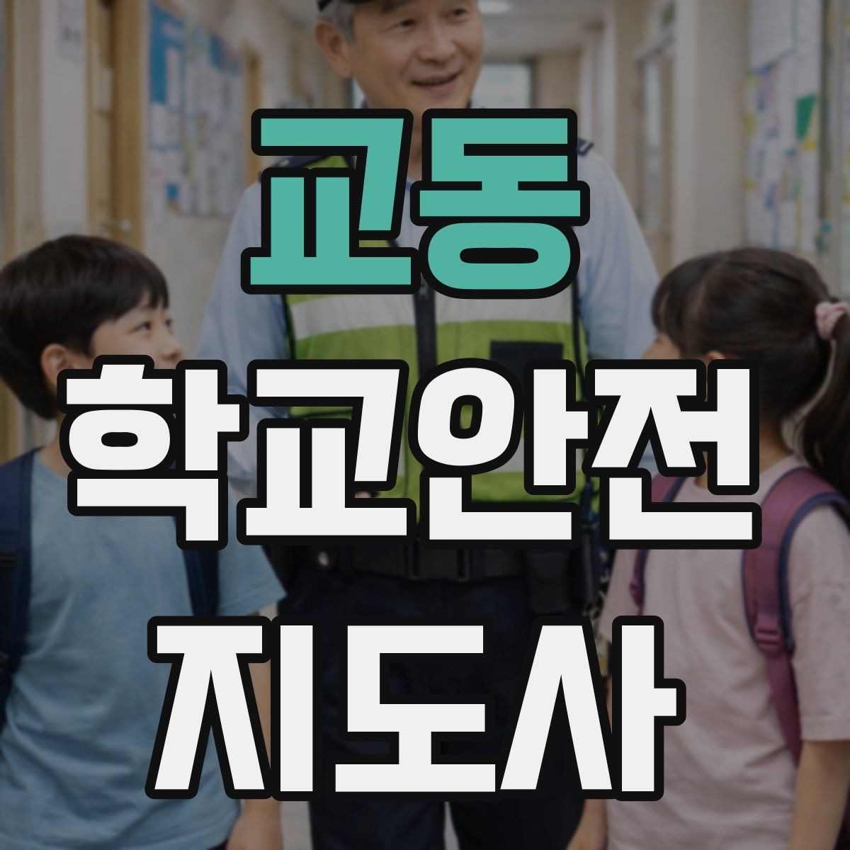 교동 학교안전지도사 자격증 통학로 위험지도 만들기 실전 팁