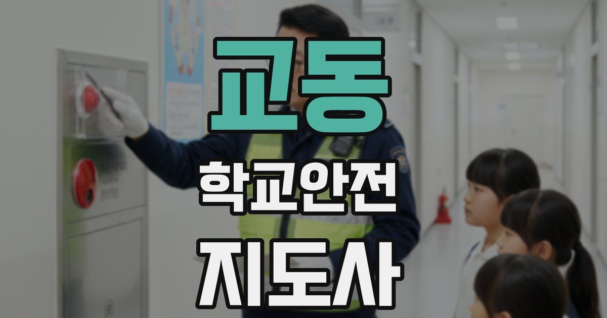교동 학교안전지도사 자격증