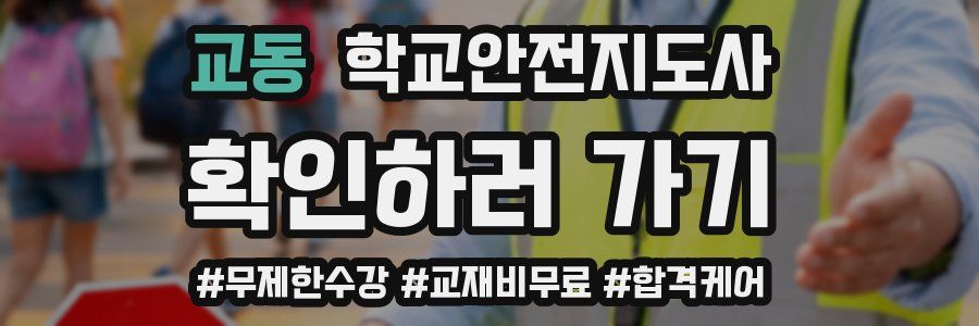 교동 학교안전지도사 자격증