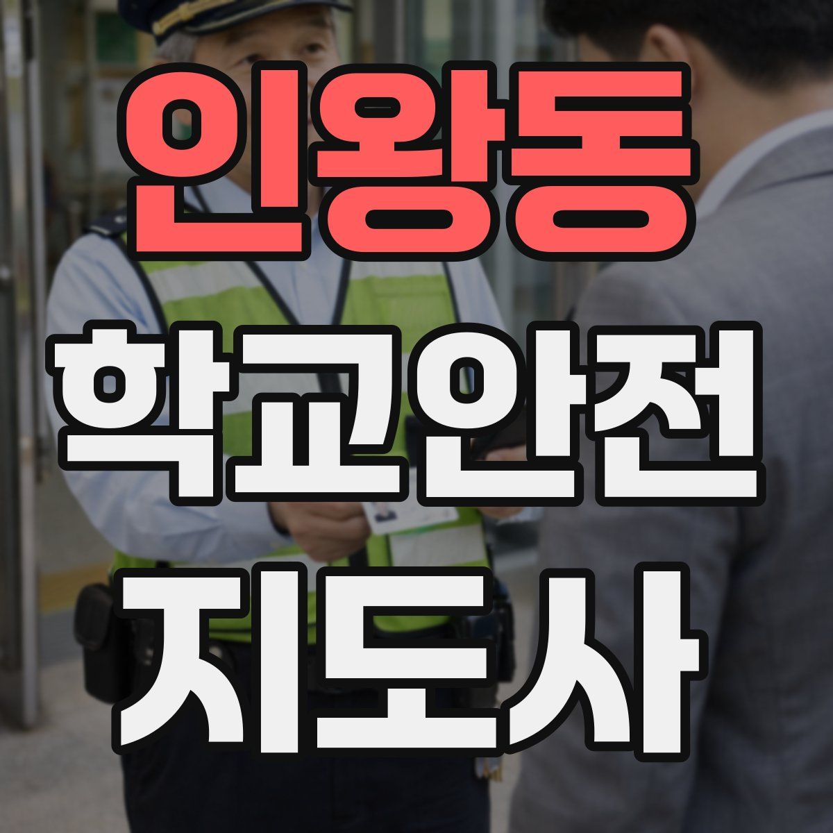 인왕동 학교안전지도사 자격증