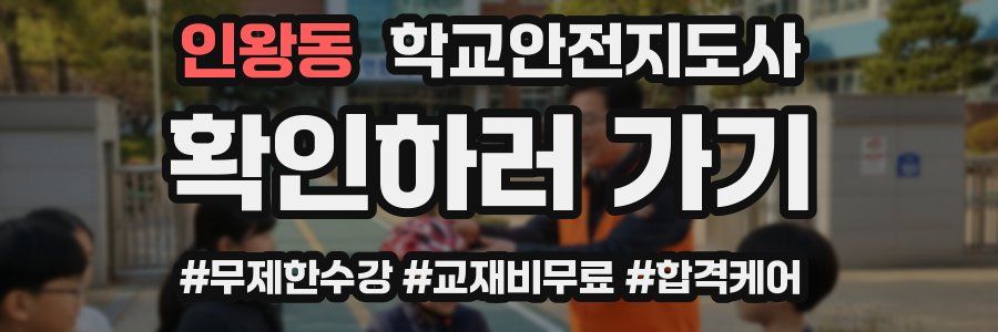 인왕동 학교안전지도사 자격증