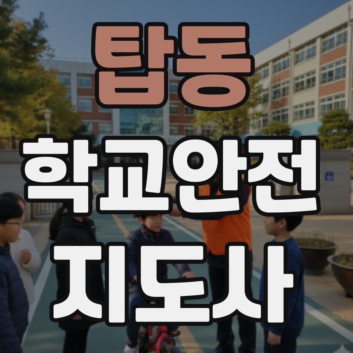 탑동 학교안전지도사 자격증 킥보드 자전거 통학 지도 시 핵심 주의