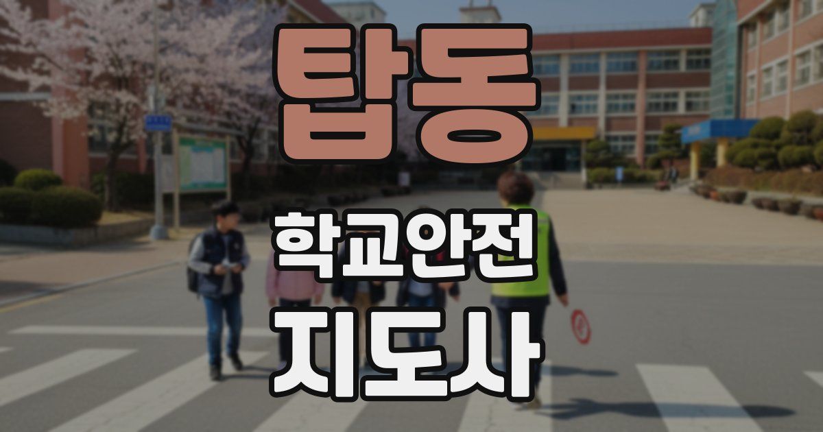 탑동 학교안전지도사 자격증