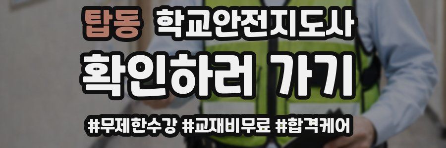 탑동 학교안전지도사 자격증