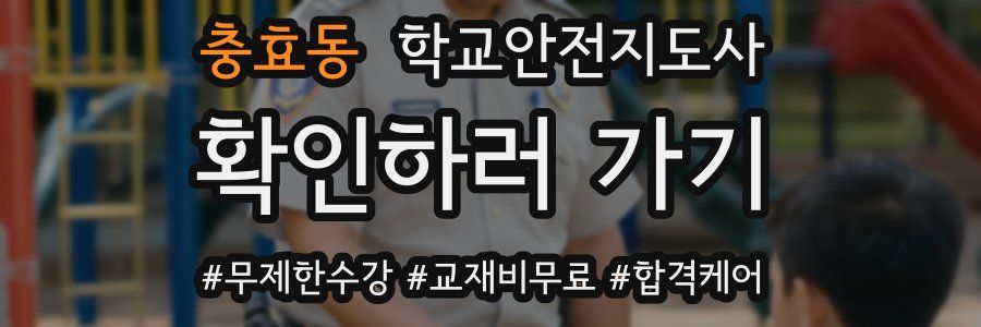 충효동 학교안전지도사 자격증