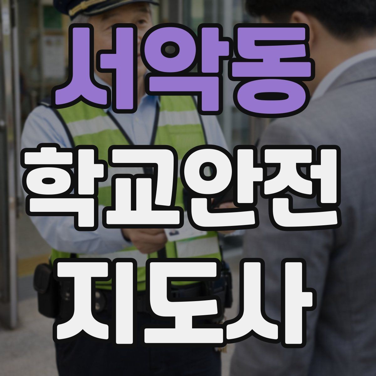 서악동 학교안전지도사 자격증 학교 주변 위험 시설을 파악하는 방법